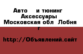 Авто GT и тюнинг - Аксессуары. Московская обл.,Лобня г.